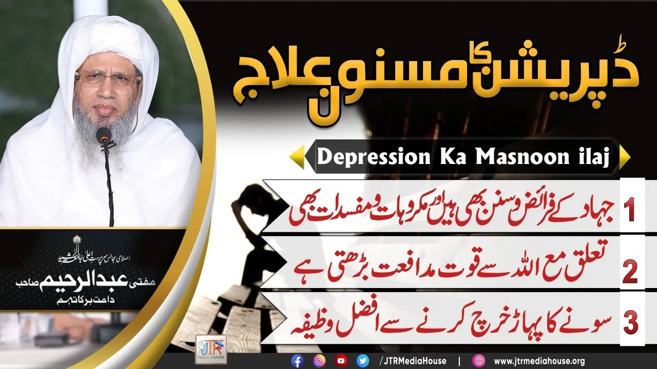 Depression Ka Masnoon ilaj  | JTR Media House